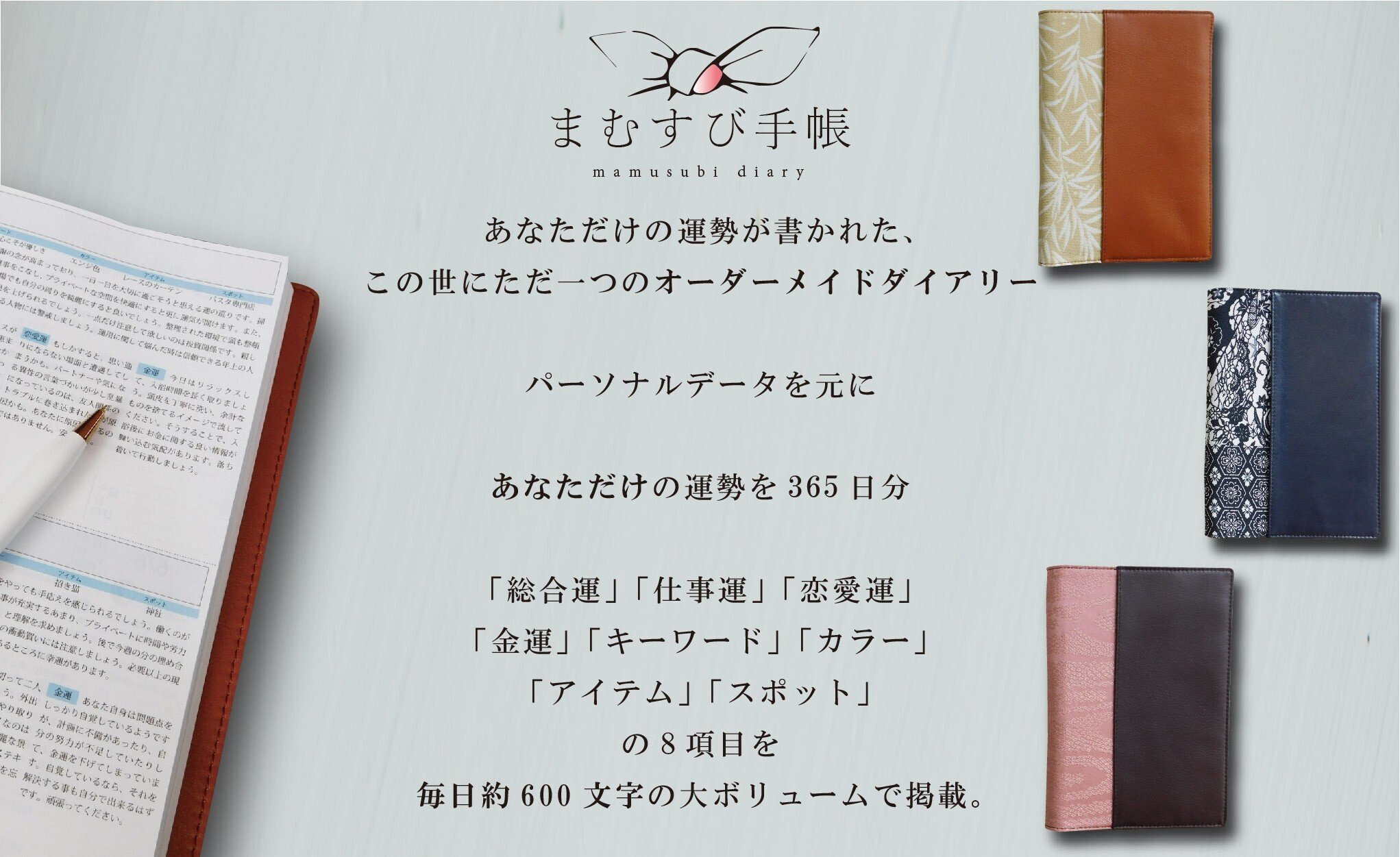 鑑定書つき！四柱推命の365日、日運