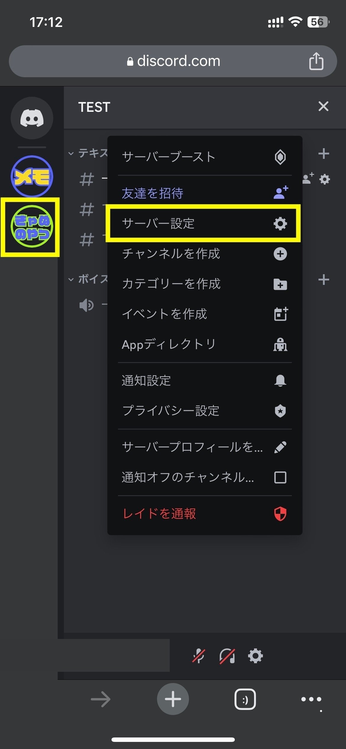 超わかりやすい】 スマホでWebhookを作成する方法 - Discord｜きゃぬの記憶