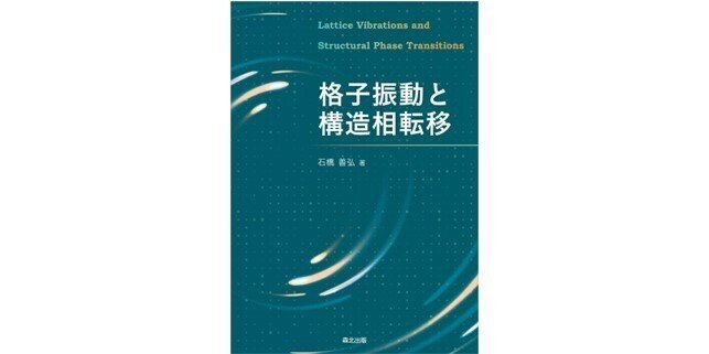物理出身の編集者より】手計算への誘い――『格子振動と構造相転移