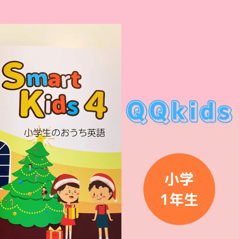 【メール便無料】 小学1年生オンライン英会話 kids4に突入 Smart 『QQキッズ』 英語・外国語