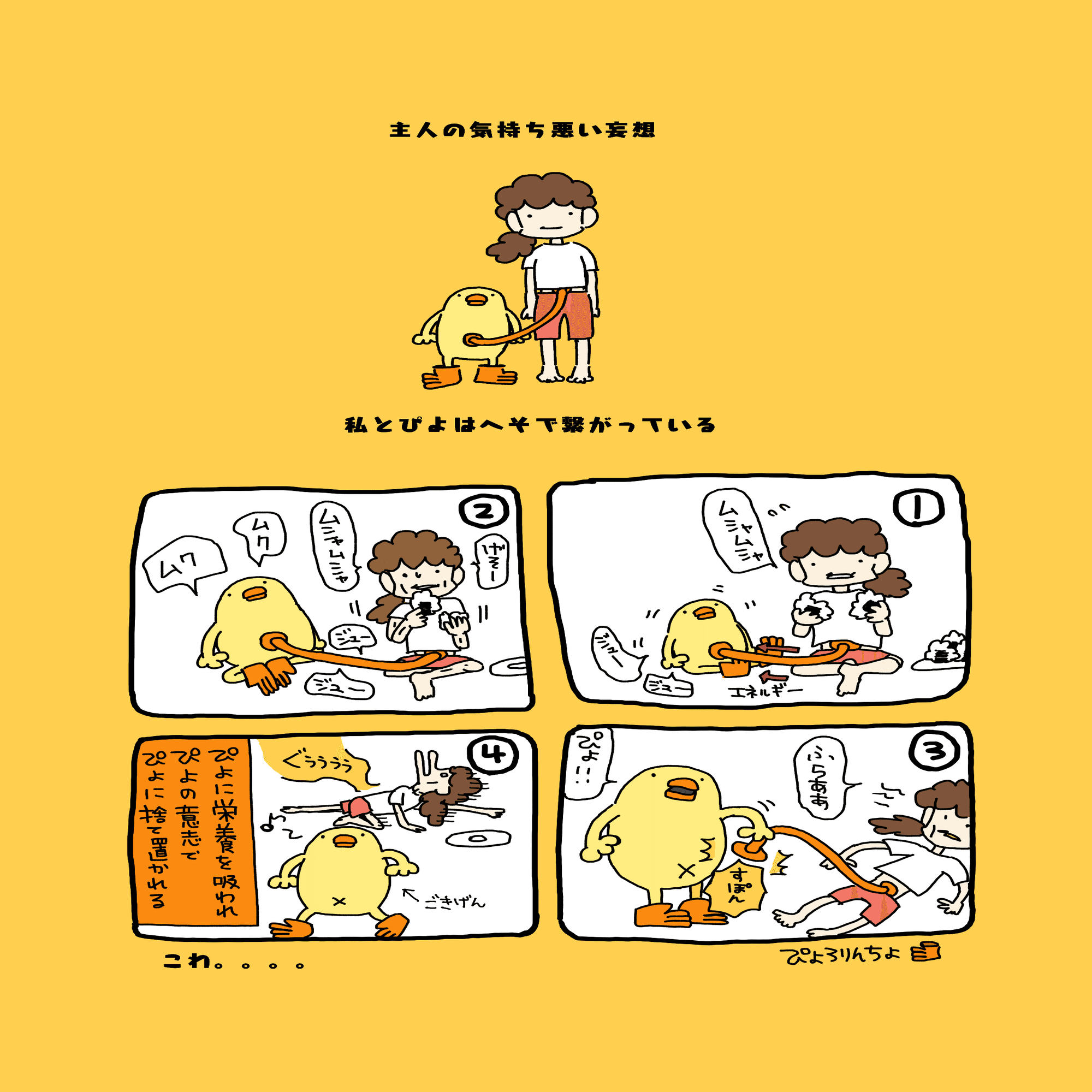 ひよこ人間ぴよ漫画『私とぴよはへそで繋がっている』 and腰のブロック