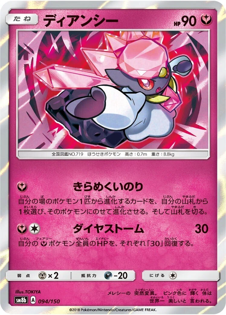 ポケカの歴代ディアンシー｜リユルン
