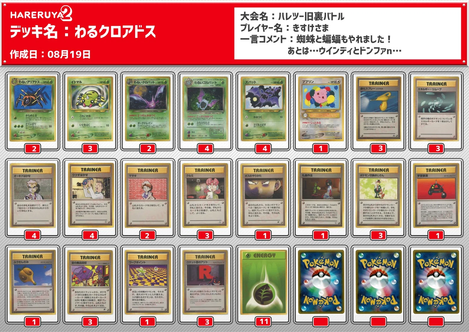 ハレツー殿堂デッキ】わるいアリアドス＋わるいクロバット｜きすけ