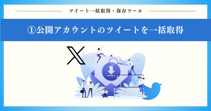 POINT1：自分・他人問わずお好きな公開アカウントのツイートを一括取得可能！