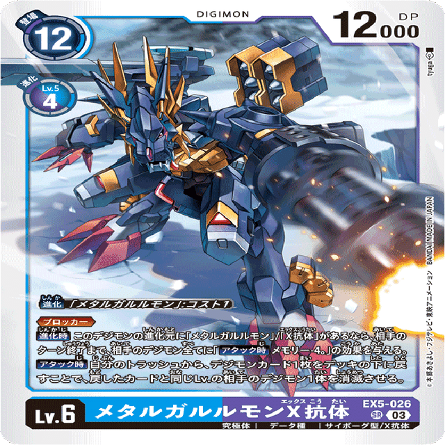 デジカ】ﾄﾆｶｸﾊﾔｲｯｯ！！新弾青軸メタルガルルモンX抗体｜しばおま