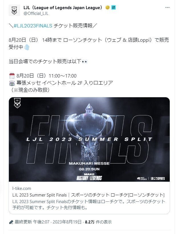 LJL23Finalのチケットに見る日本LOL集客力の現在位置と今昔視聴数等の