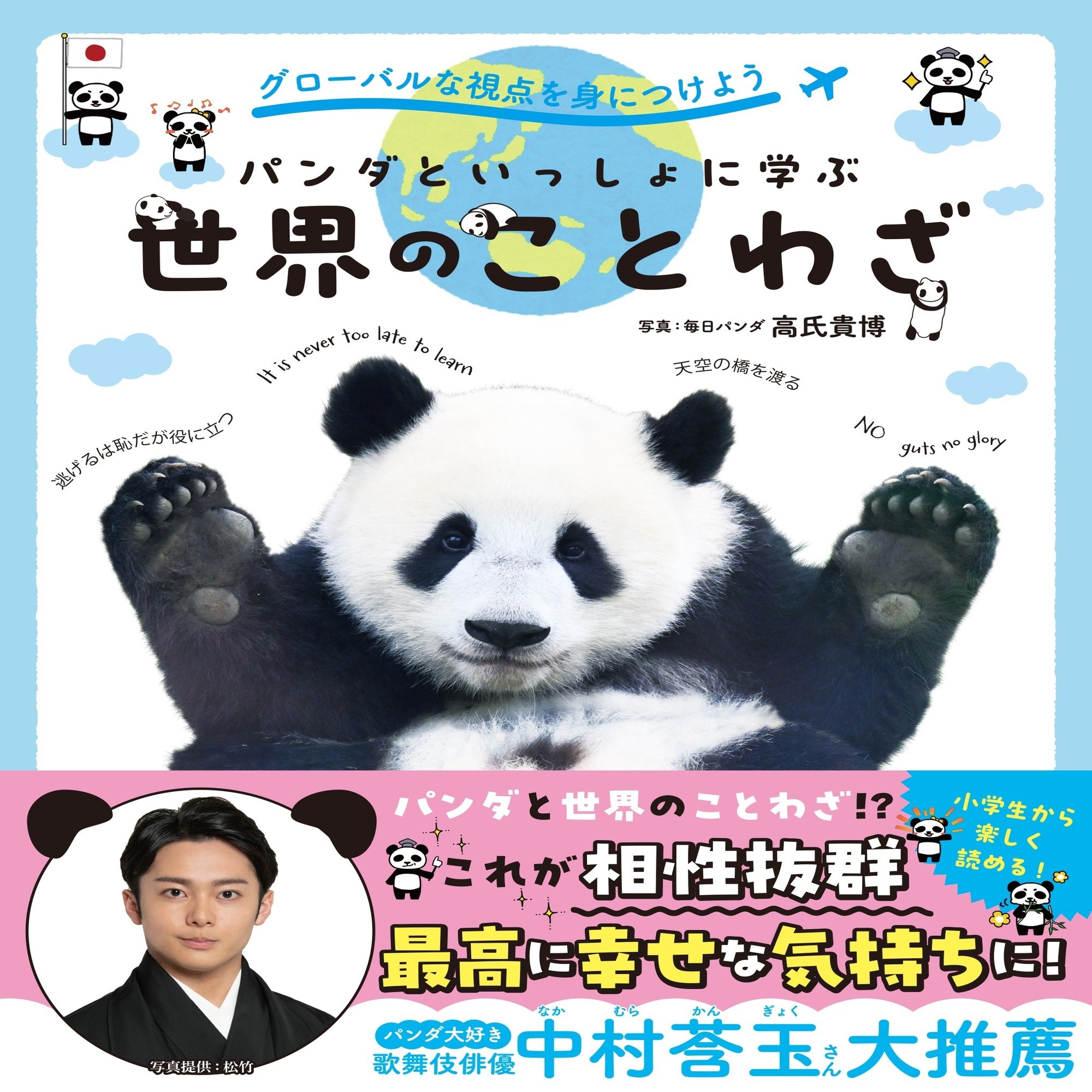 パンダといっしょに学ぶ世界のことわざ』9/12（火曜日）発売！歌舞伎  