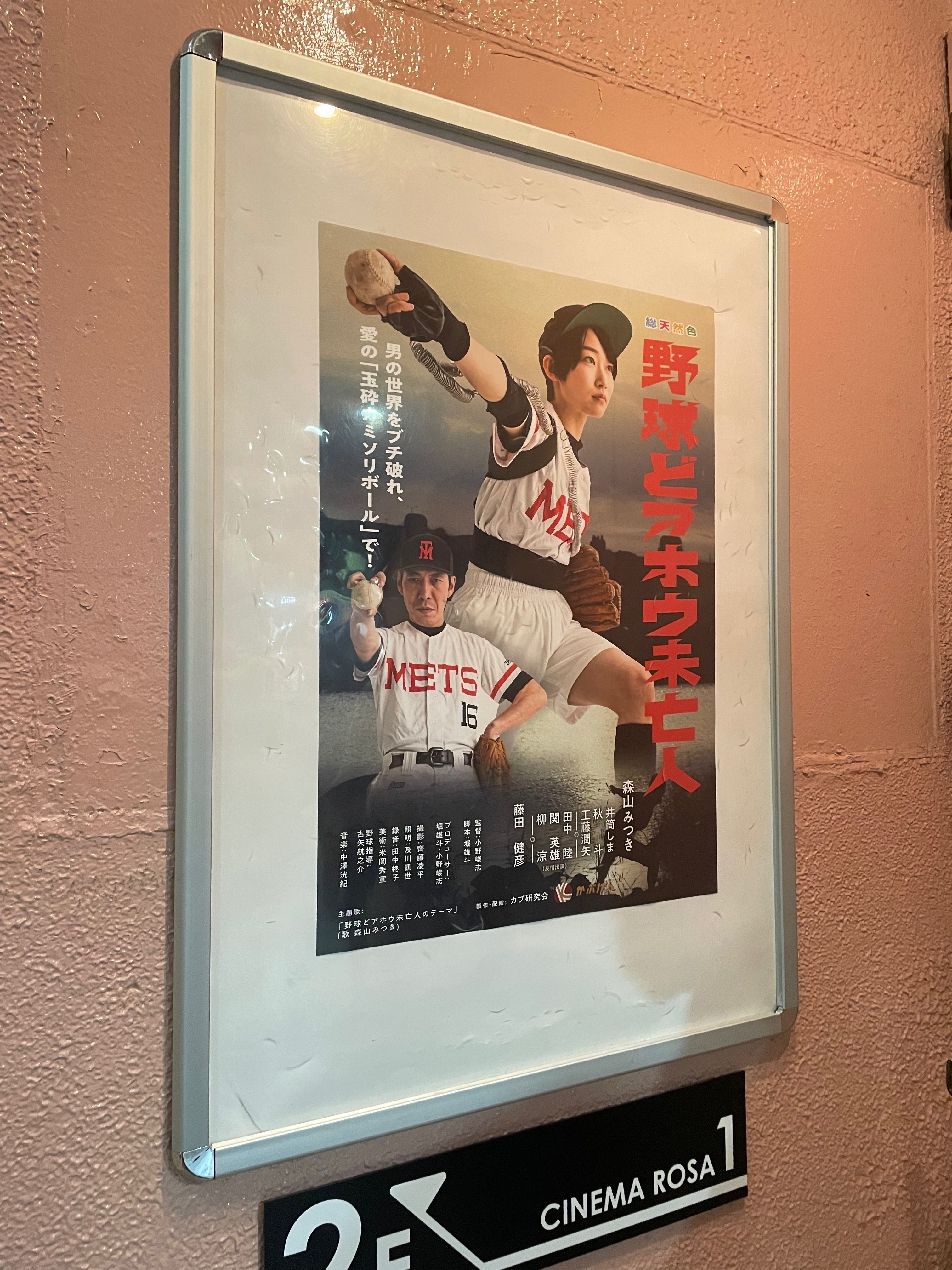 映画『野球どアホウ未亡人』めちゃくちゃいいやんケ｜なかた