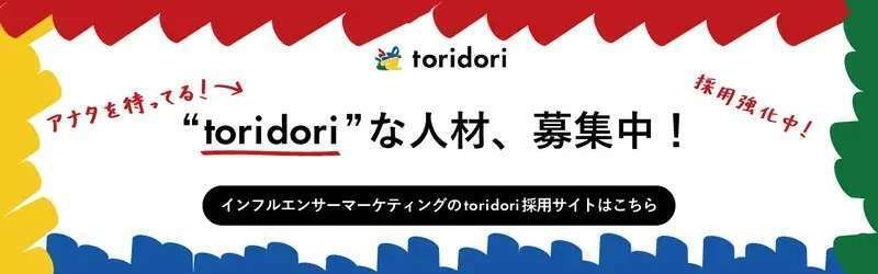 https://toridori.co.jp/toridori_recruit/