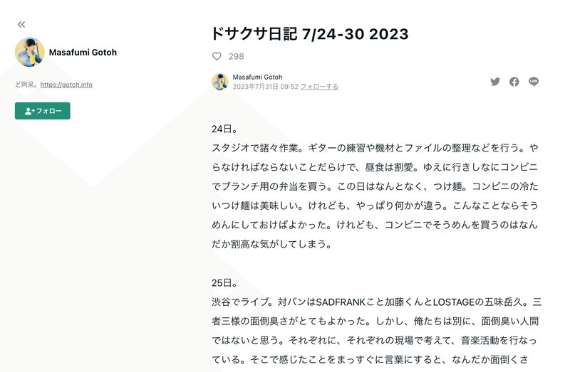 記事「ドサクサ日記 7/24-30 2023|Masafumi Gotoh」内のスクリーンショット