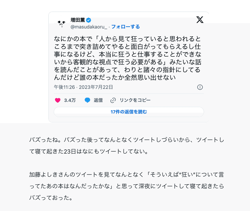 記事「ツイート日記2023年7月22日〜7月24日|増田薫」のスクリーンショット