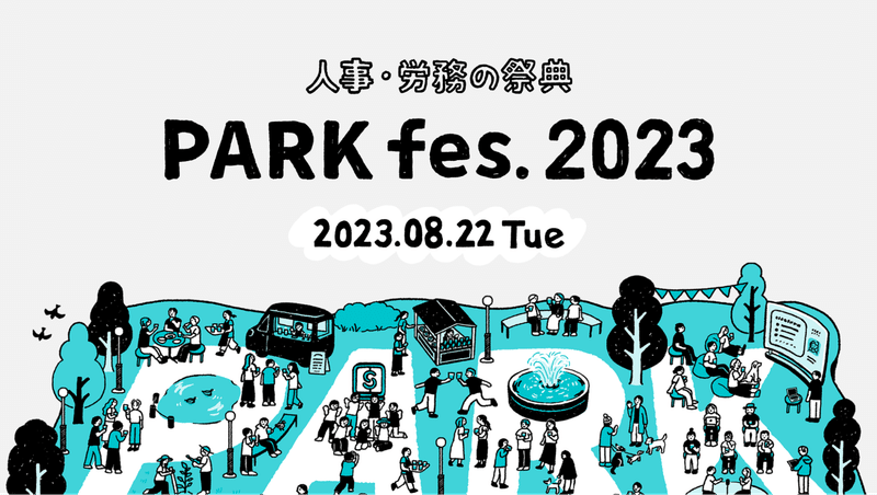 画像：PARK fes. 2023のメインビジュアル。手書き風タイトルロゴと、SmartHR Blueと黒で描かれたフェスをイメージしたイラストレーション