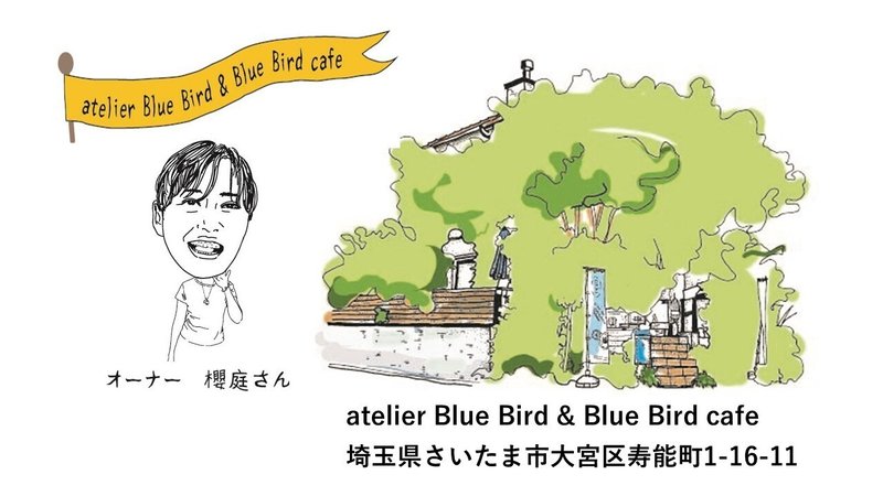 atelier Blue Bird & Blue Bird café ブルーバードカフェ　 オーナー　櫻庭 亜希子（さくらば　あきこ） さいたま市大宮区寿能1-16-11