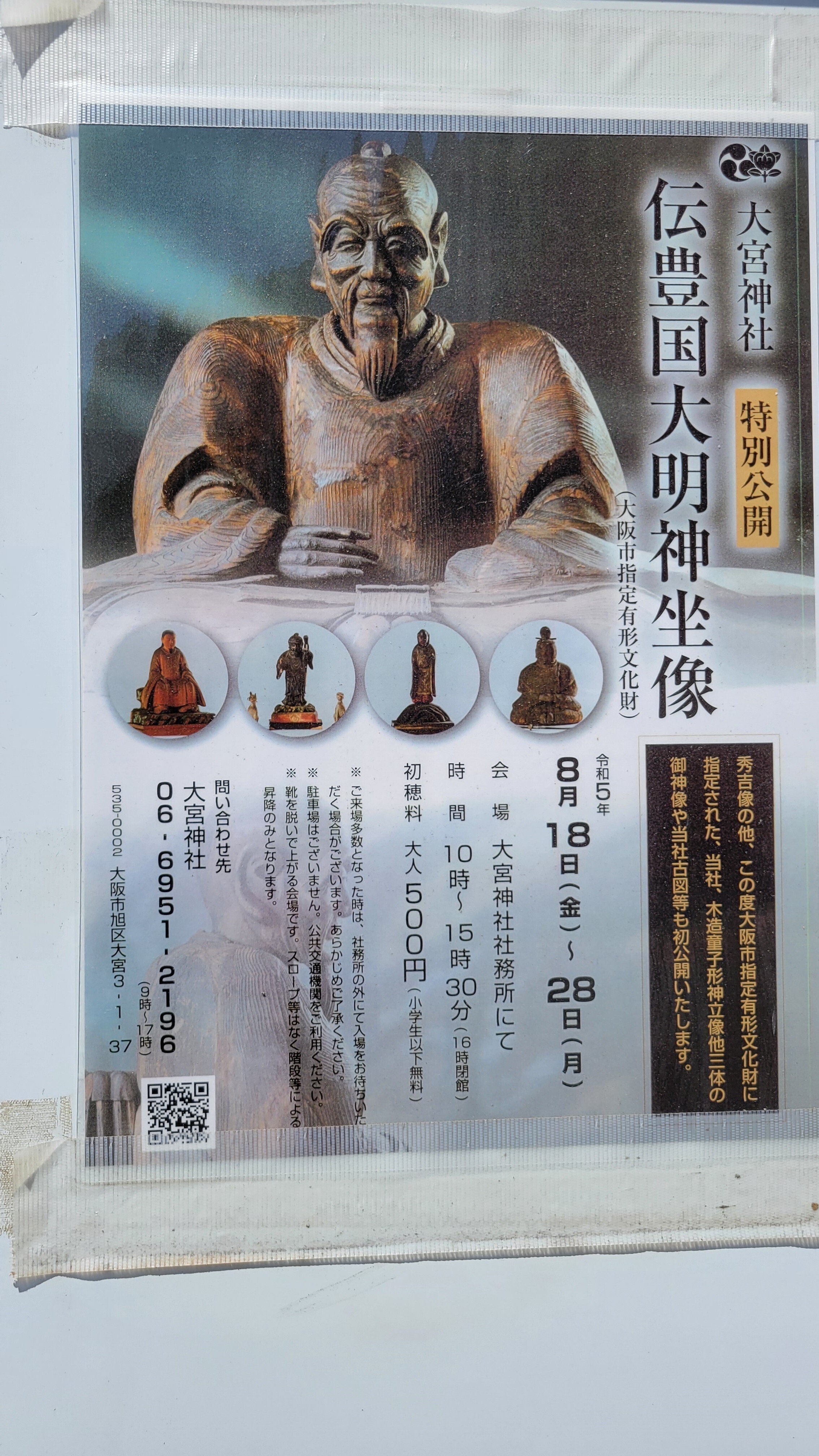 大阪・大宮神社「伝 豊国大明神坐像」豊臣秀吉とされる木像｜藤井靜子