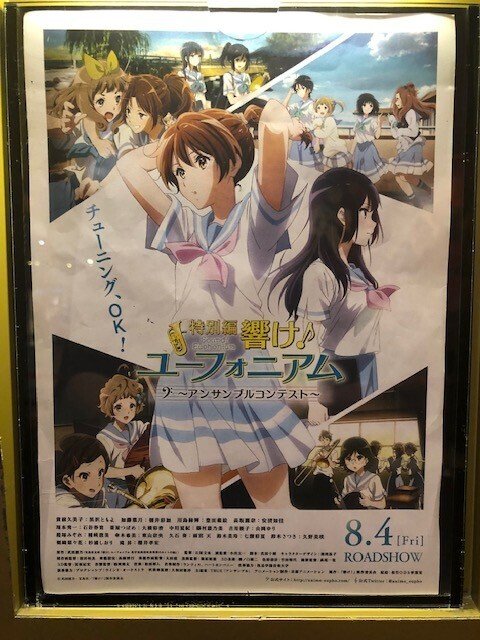 特別編 響け！ユーフォニアム」を観ました！｜前多昭彦