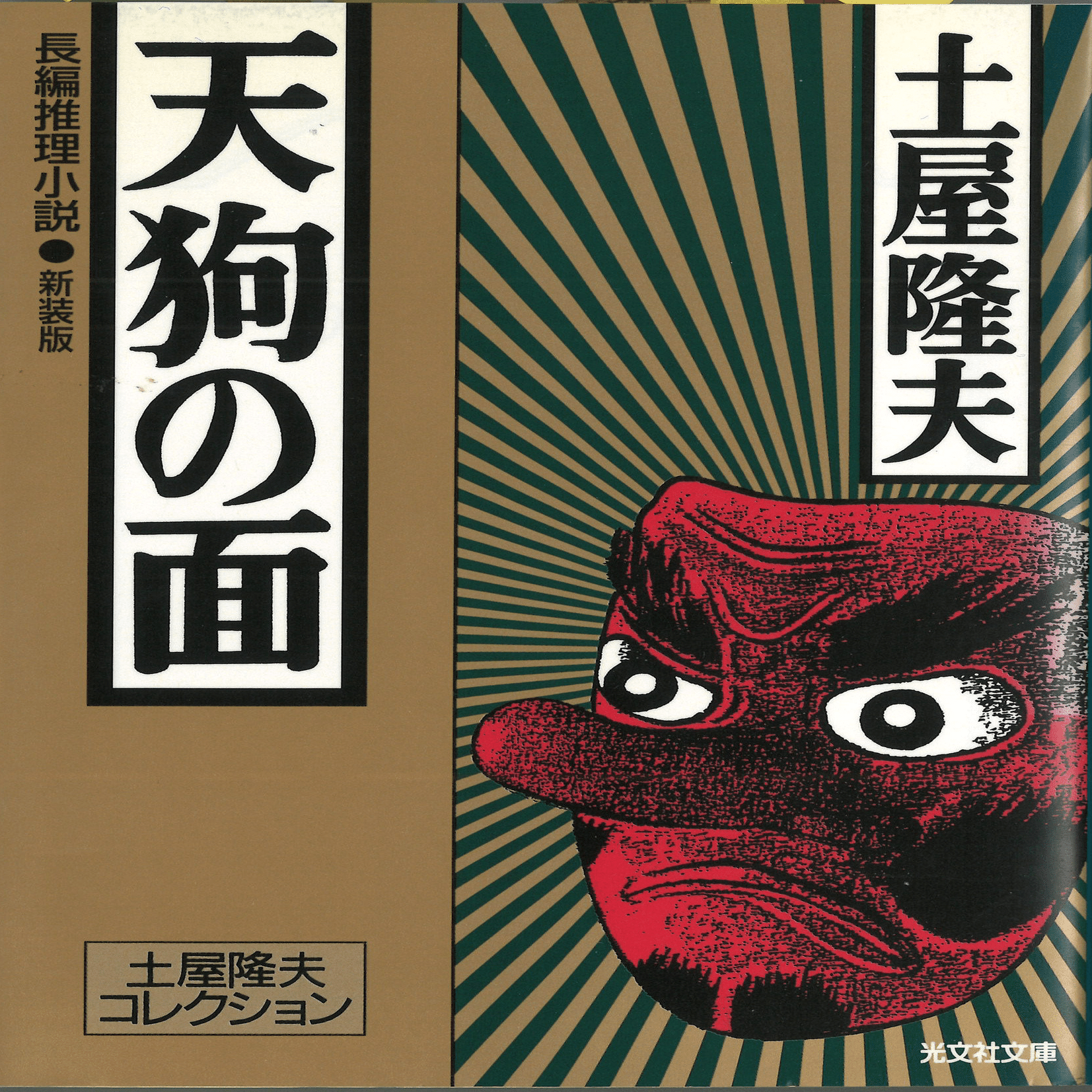 日本ミステリー文学大賞の軌跡・第6回 土屋隆夫｜廣澤吉泰｜光文社