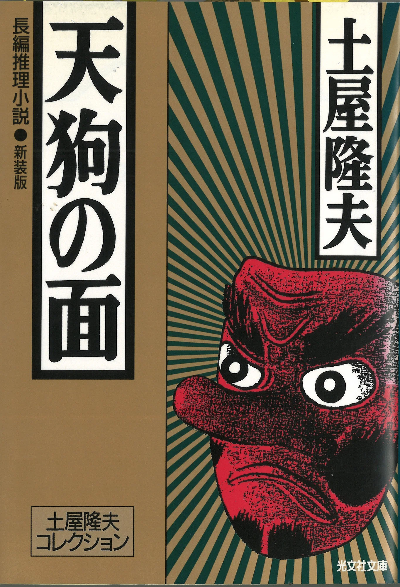 日本ミステリー文学大賞の軌跡・第6回 土屋隆夫|廣澤吉泰|光文社 日本ミステリー文学大賞の軌跡・第6回 土屋隆夫|廣澤吉泰|光文社