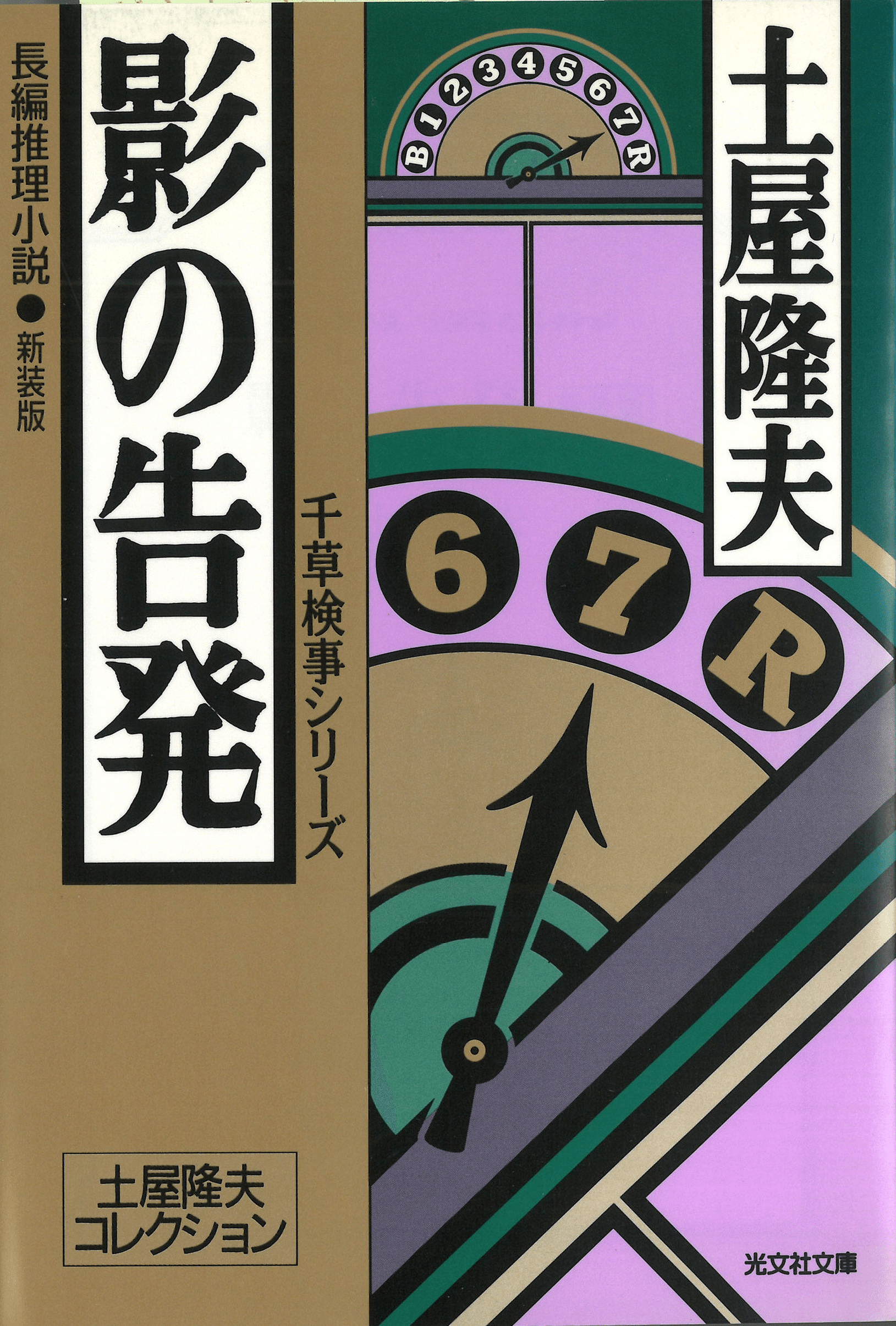 日本ミステリー文学大賞の軌跡・第6回 土屋隆夫｜廣澤吉泰｜光文社