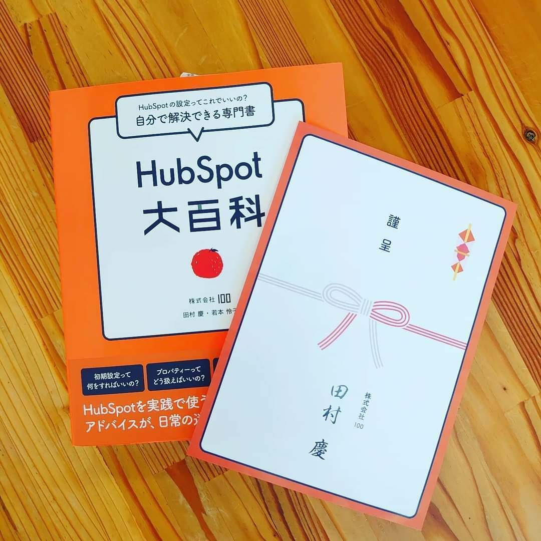 379 『HubSpot大百科』とPromoters（推薦者）｜稲田 2023/8/23