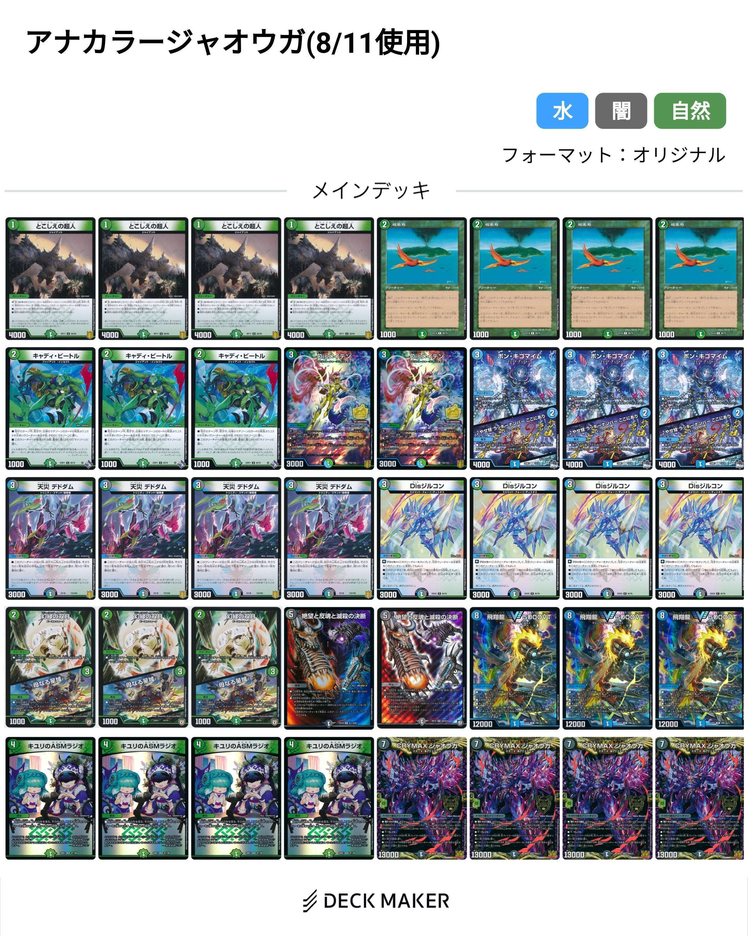 デュエルマスターズ デッキ アナカラージャオウガ