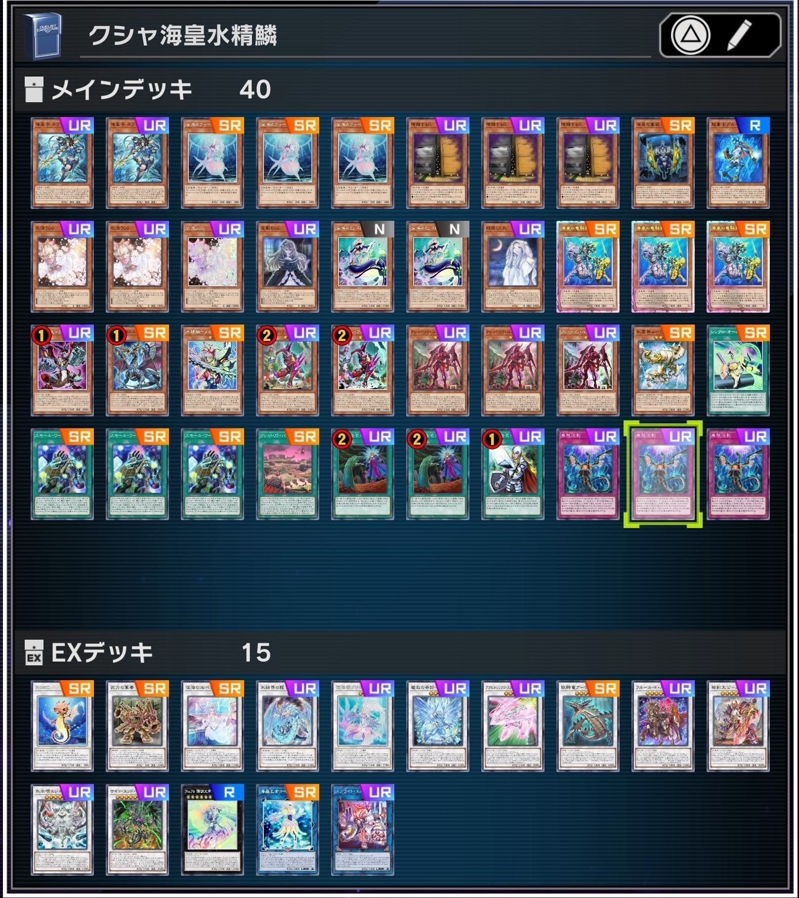 海皇 水精鱗 本格構築済み デッキ 大会構築 海皇水精鱗