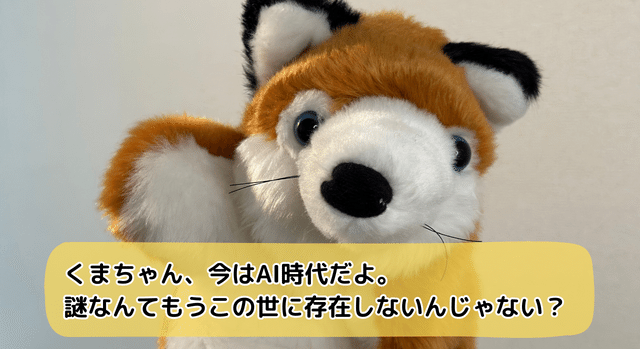 くまちゃん、未解決事件を解決しました｜くまちゃんチャンネル