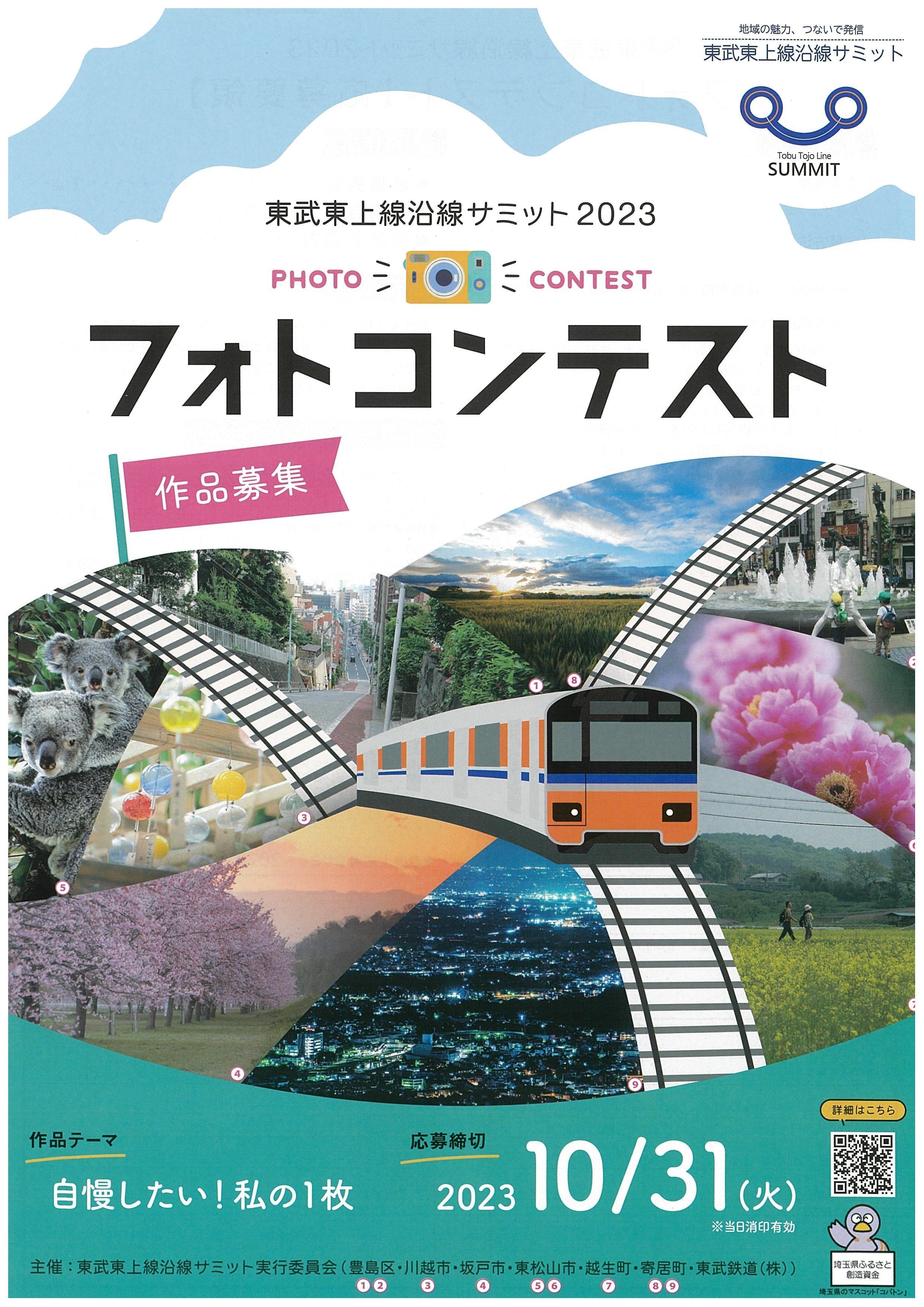東武東上線沿線サミット2023 フォトコンテスト」開催