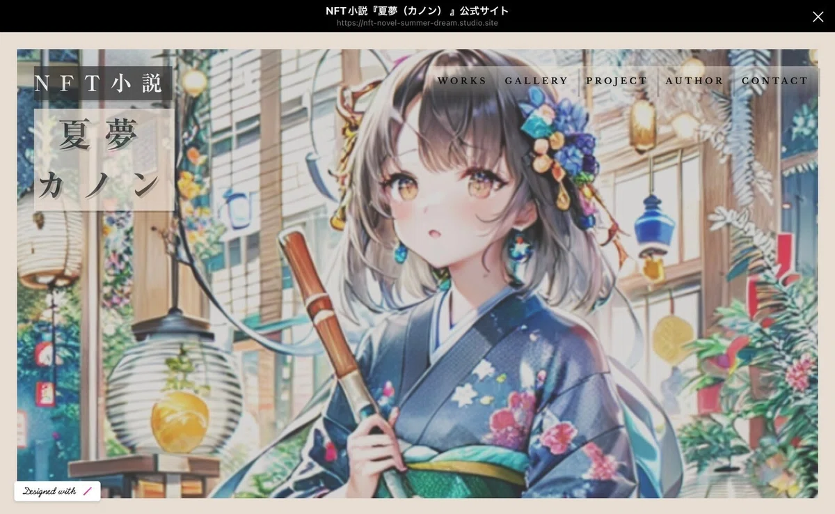NFT小説『夏夢(カノン)』公式サイト