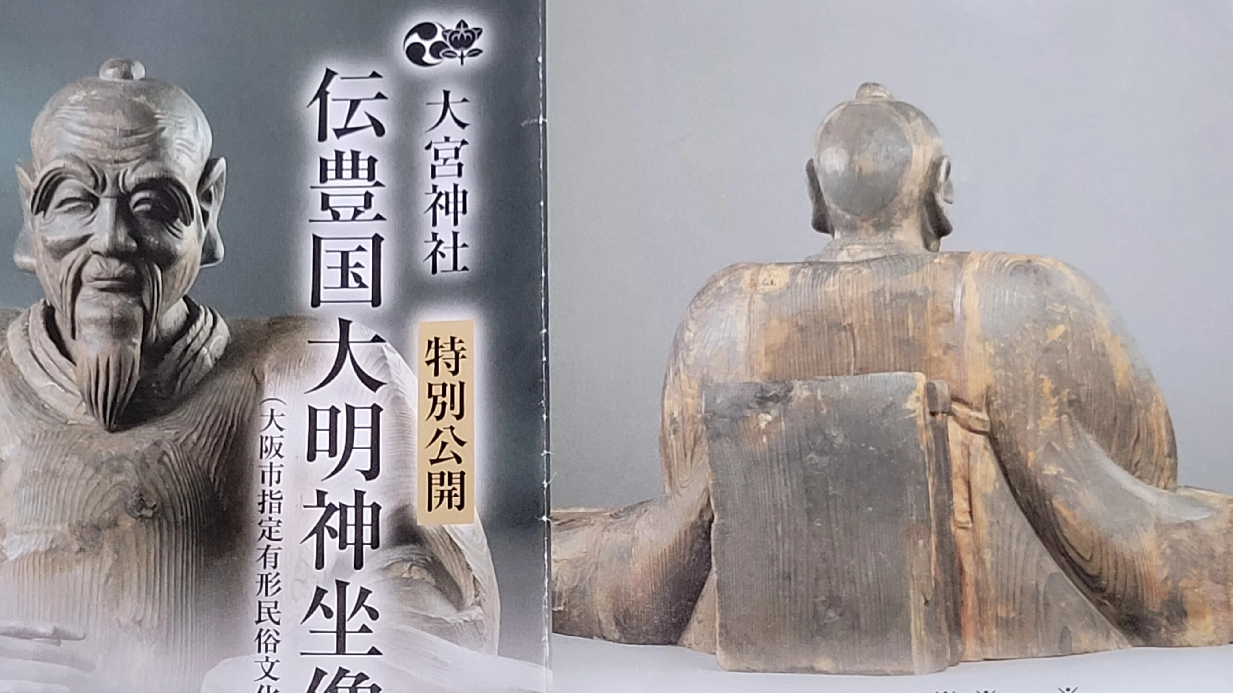 大阪・大宮神社「伝 豊国大明神坐像」豊臣秀吉とされる木像｜藤井 靜子