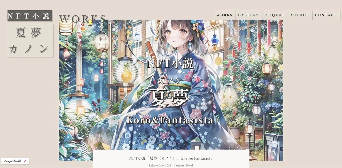 NFT小説『夏夢(カノン)』公式サイト WORKS