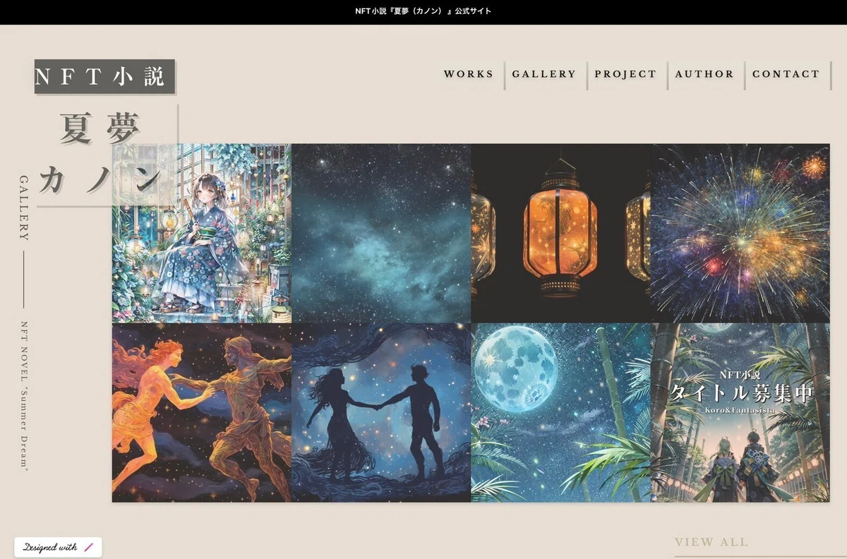 NFT小説『夏夢(カノン)』公式サイト GALLERY