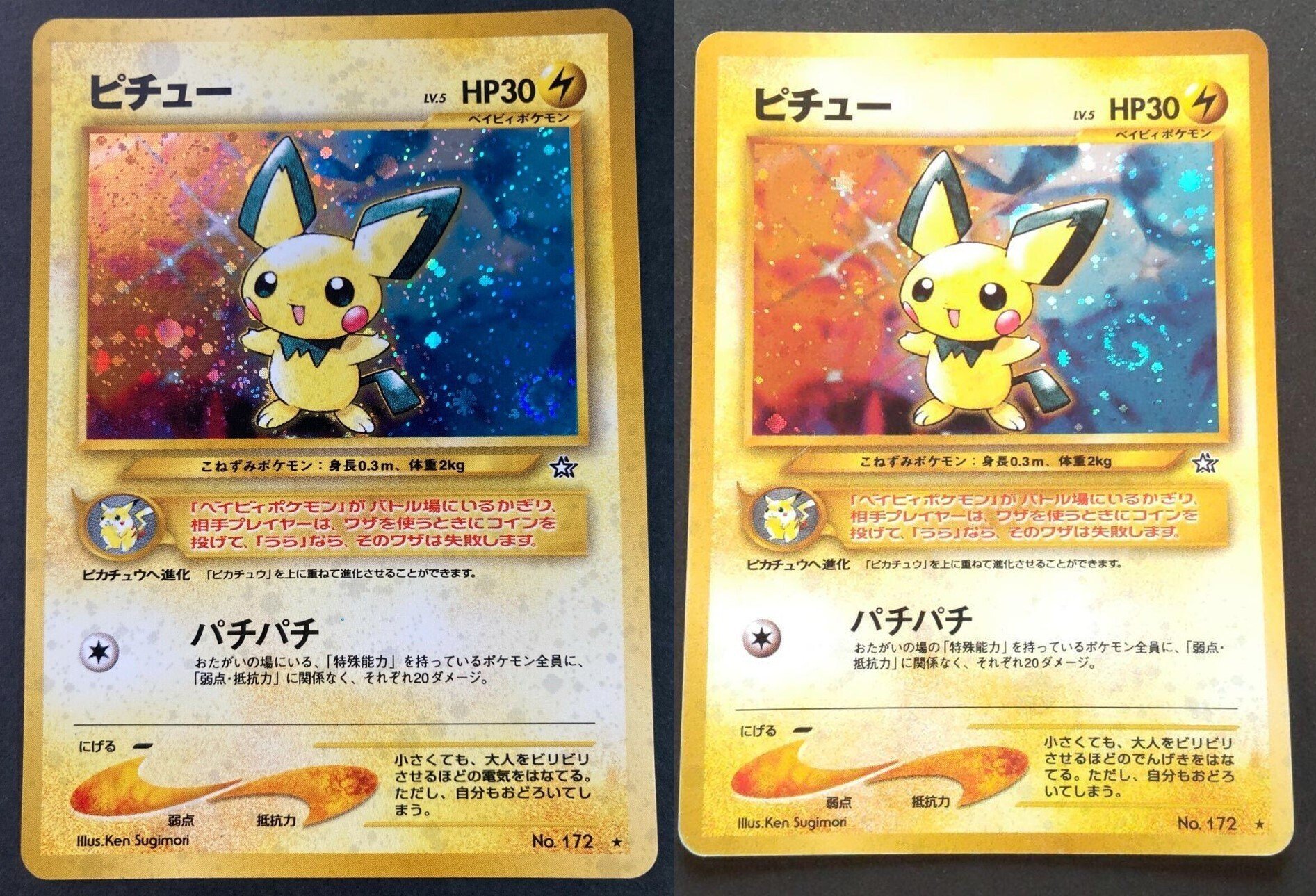 旧裏　でんげきピチュー　修正版　渦巻きホロ ポケモンカード ピチュー 旧裏 でんげき エラー 修正版 渦巻きホロあり