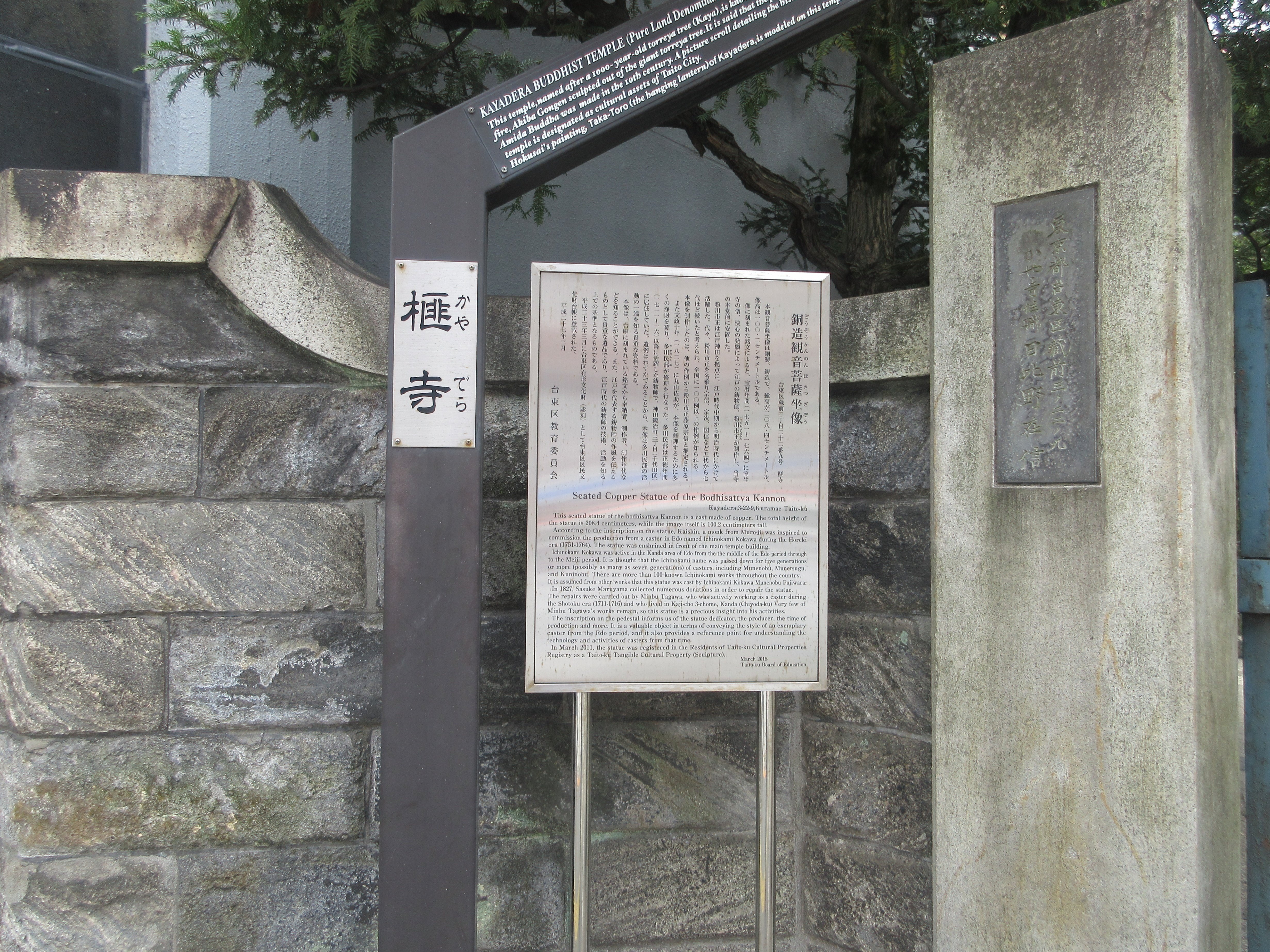 江戸の文化に触れる 台東区蔵前 浄土宗池中山盈満院榧寺 私の百