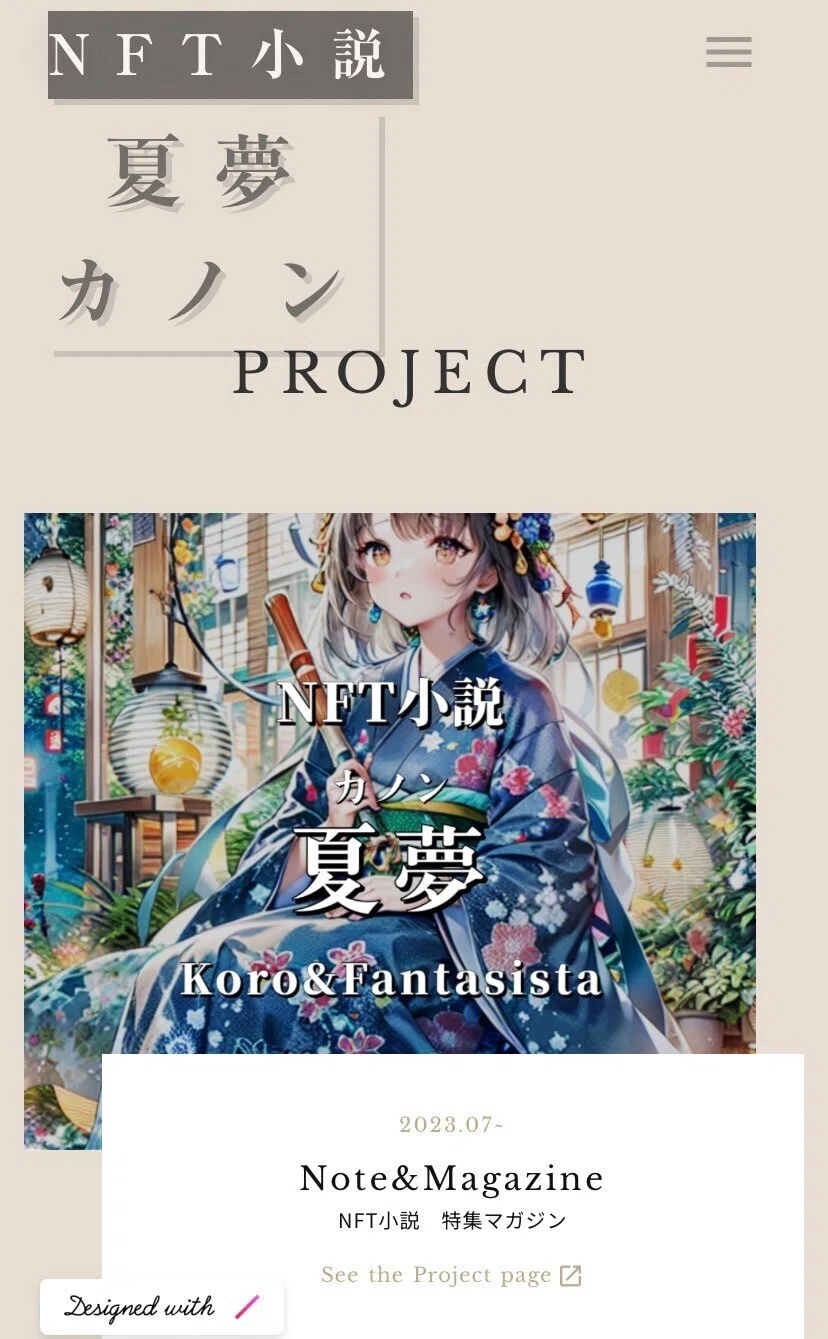 NFT小説『夏夢(カノン)』公式サイト PROJECT