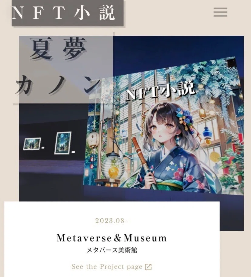 NFT小説『夏夢(カノン)』公式サイト PROJECT