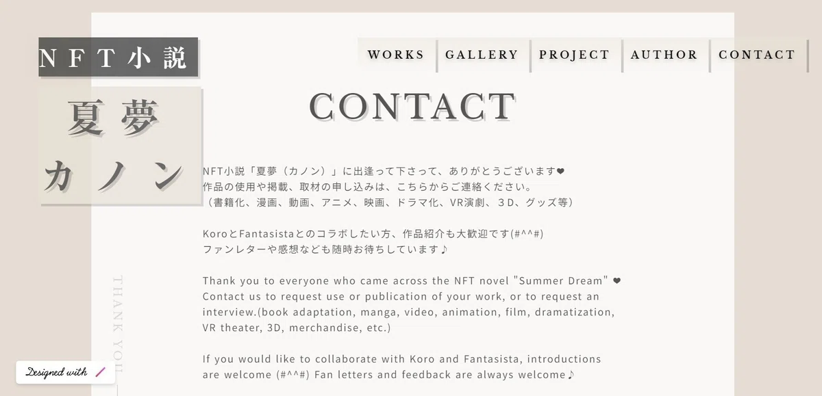 NFT小説『夏夢(カノン)』公式サイト CONTACT