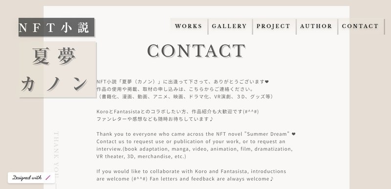 NFT小説『夏夢（カノン）』公式サイト CONTACT