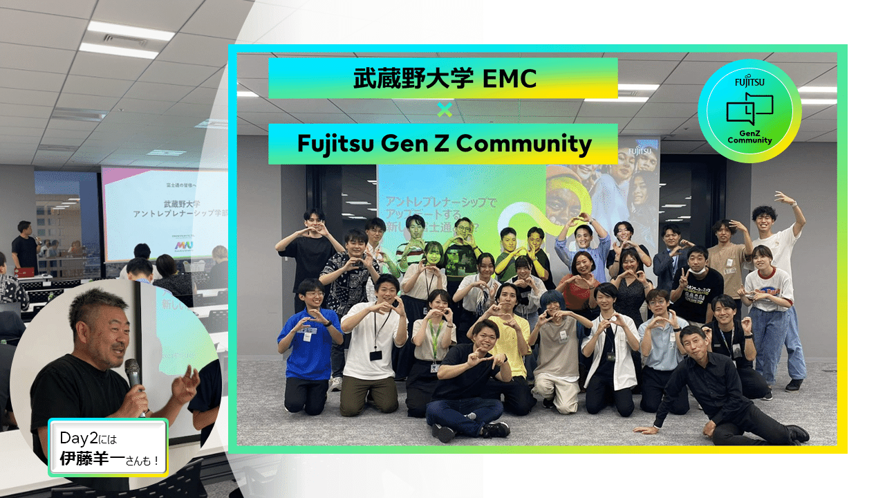 Z世代社員がFujitsuを変える!? Fujitsu Gen Z Communityの挑戦 Z世代社員がFujitsuを変える!? Fujitsu Gen Z Communityの挑戦