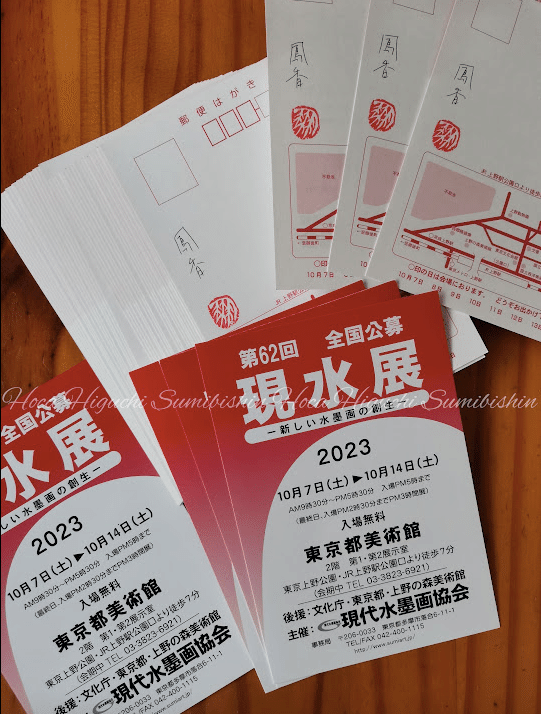 限定数〉直筆サイン入りDM〜現代水墨画協会『第62回 現水展