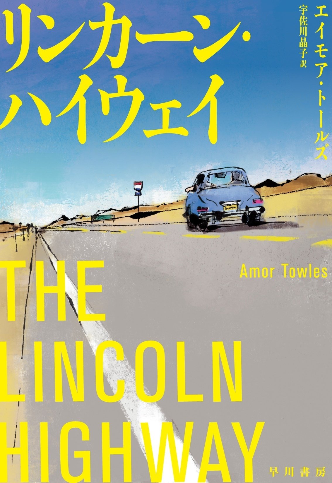 モスクワの伯爵』『賢者たちの街』著者エイモア・トールズの最新