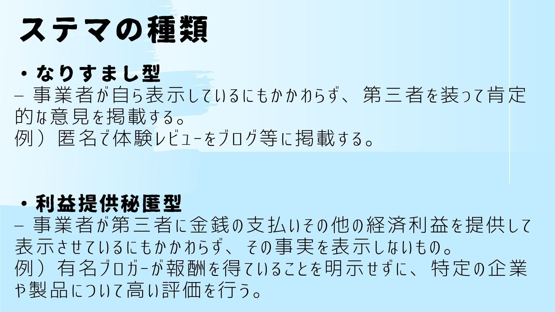 ステマ（ステルスマーケティング）って何が悪いの？注意点や法的