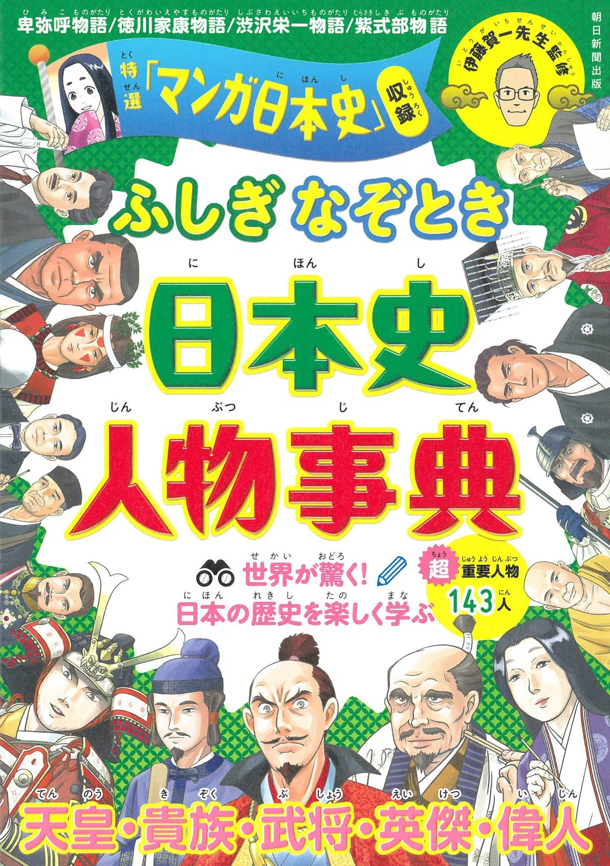 子ども向けの日本史人物事典『ふしぎ・なぞとき 日本史人物事典』が 