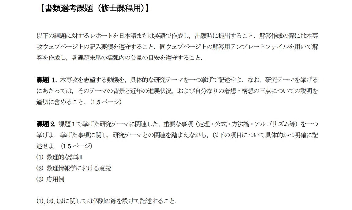 計数数理向け情報理工学系研究科数理情報学専攻の院試について[2024 