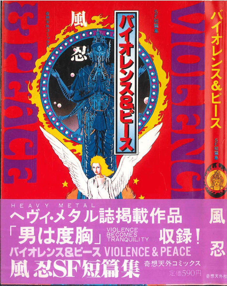 風 忍(かぜ・しのぶ)】 〈後追い〉で読んだカルト漫画家|【絶版映画本/未DVD化/その他】 風 忍(かぜ・しのぶ)】 〈後追い〉で読んだカルト漫画家|【絶版映画本/未DVD化/その他】