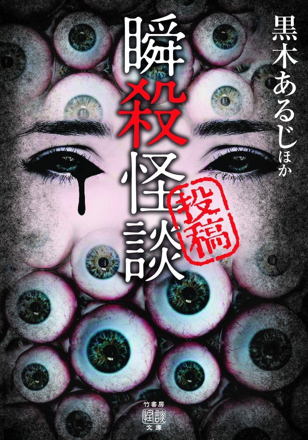 投稿 瞬殺怪談」振り返り総まとめ2｜Takeshobo Books