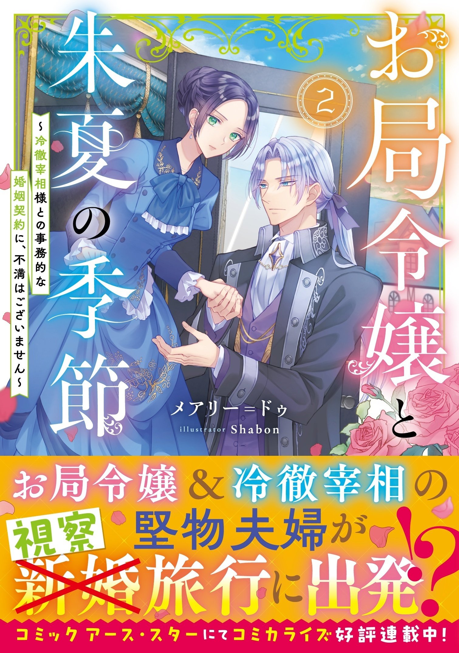 無料試し読み】「お局令嬢と朱夏の季節 ～冷徹宰相様との事務的な婚姻