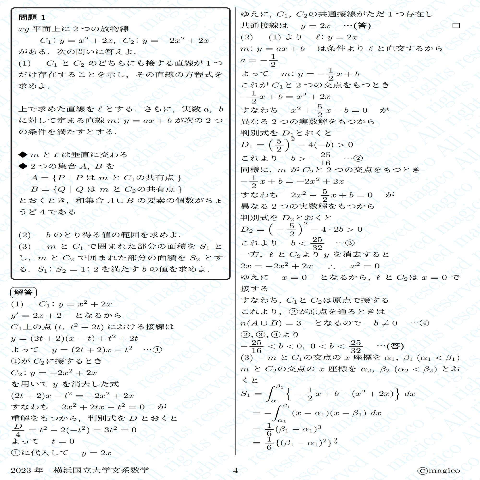 2023年横浜国立大学文系数学｜magico
