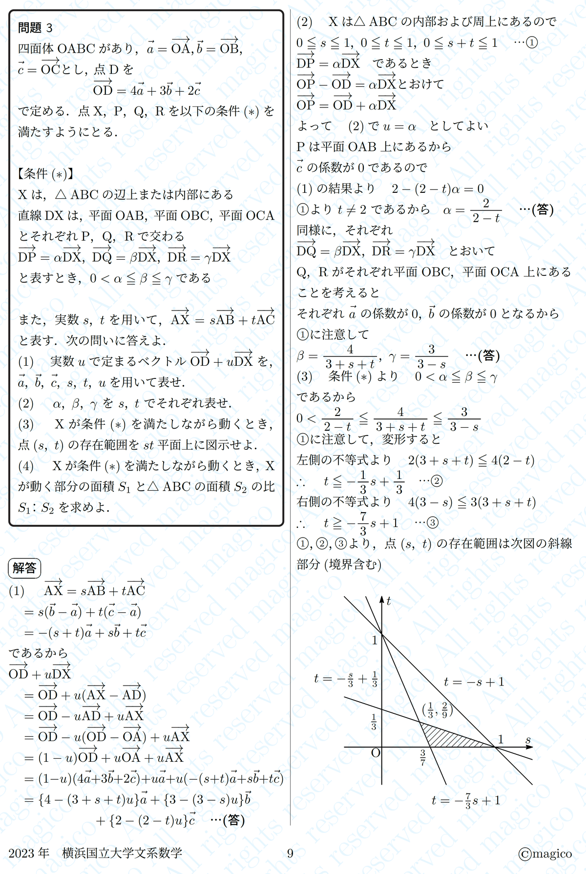 2023年横浜国立大学文系数学｜magico