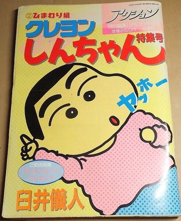 1990年の漫画『ひまわり組クレヨンしんちゃん』のよしなが先生