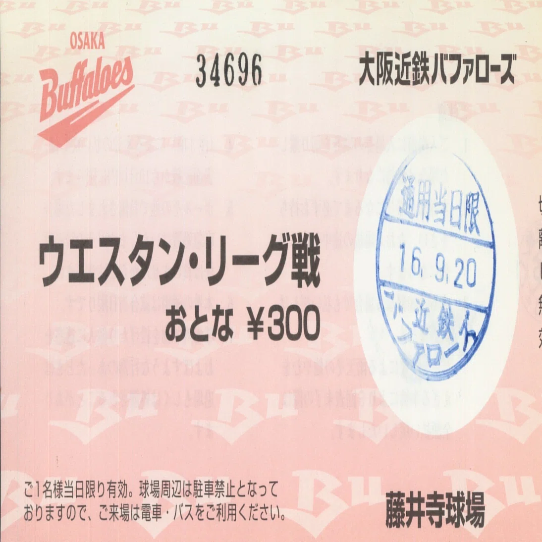 プロ野球半券ノスタルジア④ 今はなき藤井寺球場 使いまわし可能｜石川哲也